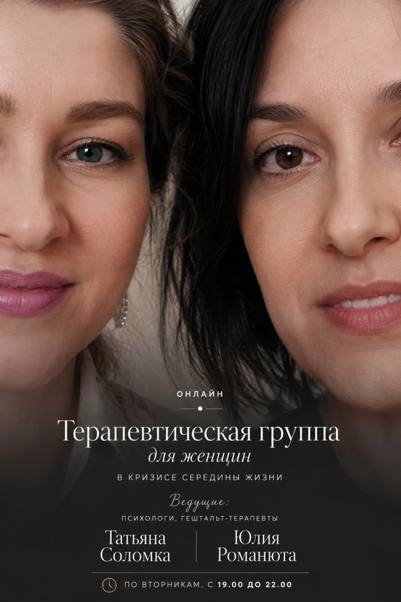 Терапевтическая группа «Женская группа "кризис середины жизни"»