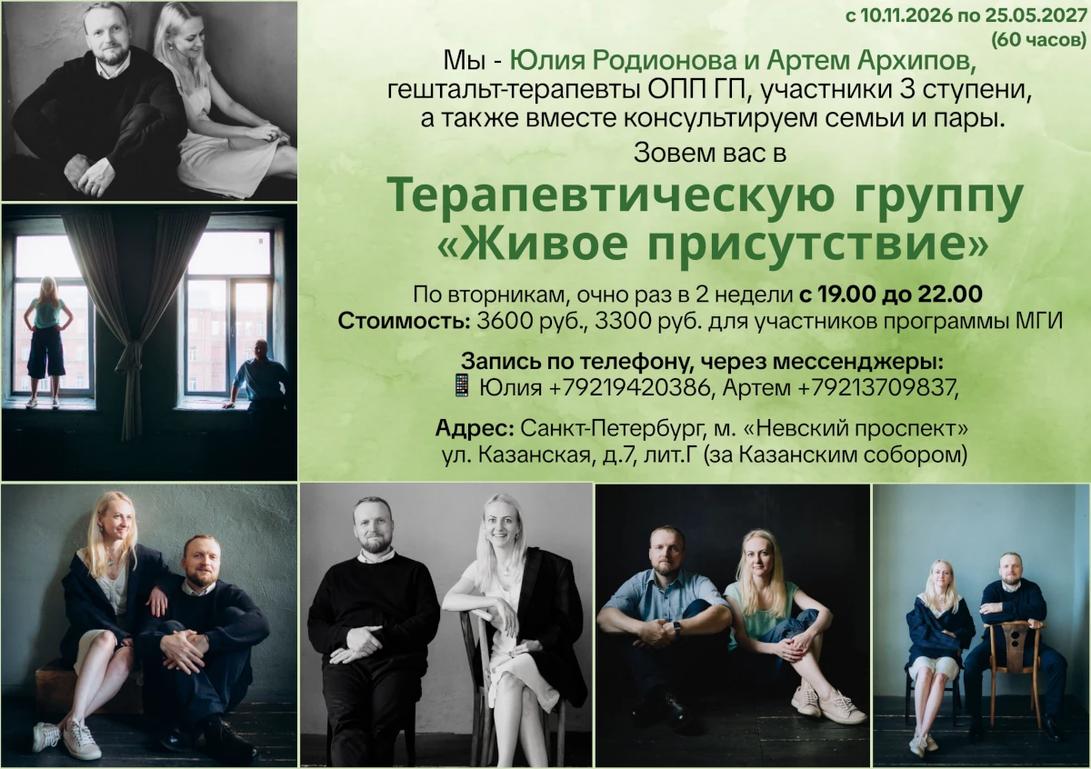 Терапевтическая группа «Живое присутствие»